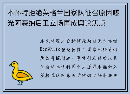 本怀特拒绝英格兰国家队征召原因曝光阿森纳后卫立场再成舆论焦点