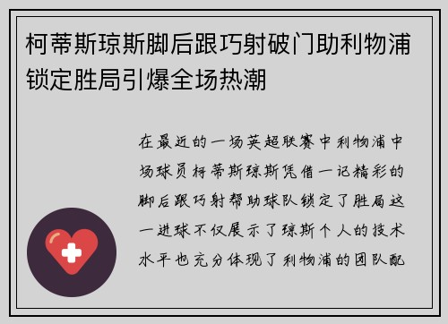 柯蒂斯琼斯脚后跟巧射破门助利物浦锁定胜局引爆全场热潮 柯蒂斯琼斯脚后跟巧射破门助利物浦锁定胜局引爆全场热潮