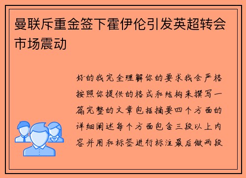 曼联斥重金签下霍伊伦引发英超转会市场震动
