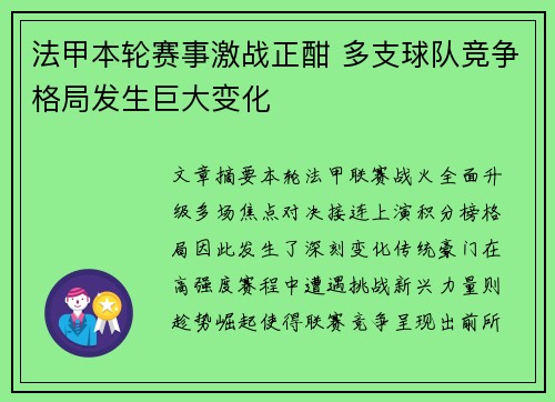 法甲本轮赛事激战正酣 多支球队竞争格局发生巨大变化