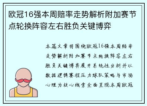 欧冠16强本周赔率走势解析附加赛节点轮换阵容左右胜负关键博弈