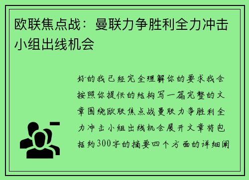 欧联焦点战：曼联力争胜利全力冲击小组出线机会