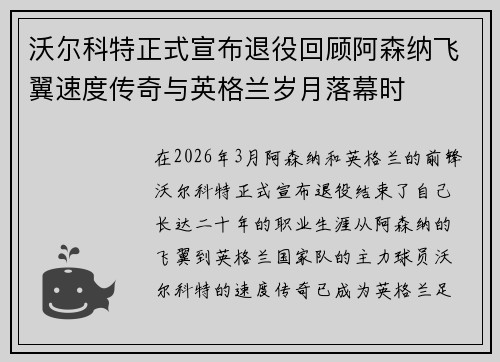 沃尔科特正式宣布退役回顾阿森纳飞翼速度传奇与英格兰岁月落幕时 沃尔科特正式宣布退役回顾阿森纳飞翼速度传奇与英格兰岁月落幕时