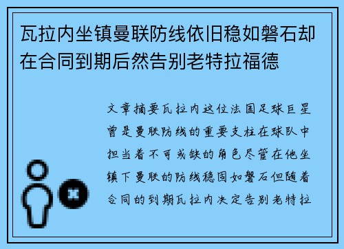 瓦拉内坐镇曼联防线依旧稳如磐石却在合同到期后然告别老特拉福德 瓦拉内坐镇曼联防线依旧稳如磐石却在合同到期后然告别老特拉福德