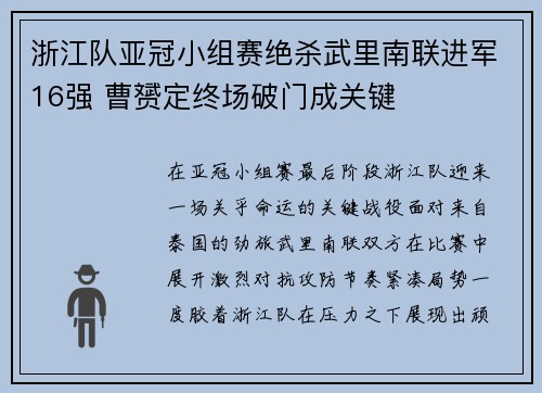 浙江队亚冠小组赛绝杀武里南联进军16强 曹赟定终场破门成关键