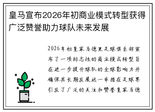 皇马宣布2026年初商业模式转型获得广泛赞誉助力球队未来发展
