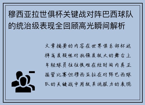 穆西亚拉世俱杯关键战对阵巴西球队的统治级表现全回顾高光瞬间解析