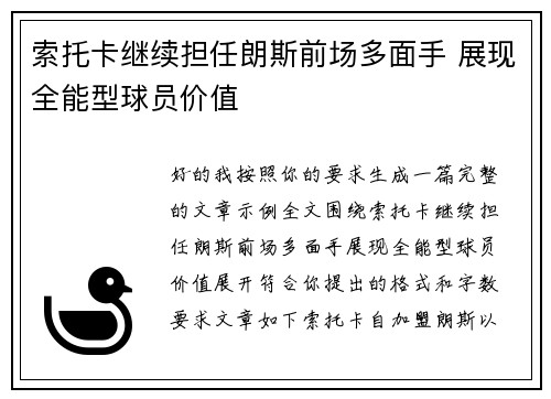 索托卡继续担任朗斯前场多面手 展现全能型球员价值 索托卡继续担任朗斯前场多面手 展现全能型球员价值