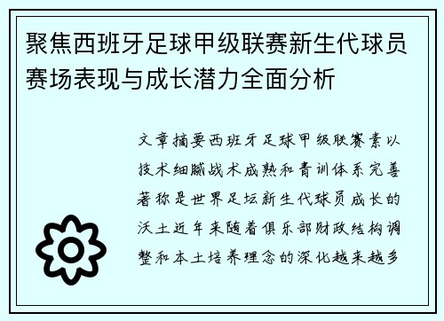 聚焦西班牙足球甲级联赛新生代球员赛场表现与成长潜力全面分析 聚焦西班牙足球甲级联赛新生代球员赛场表现与成长潜力全面分析