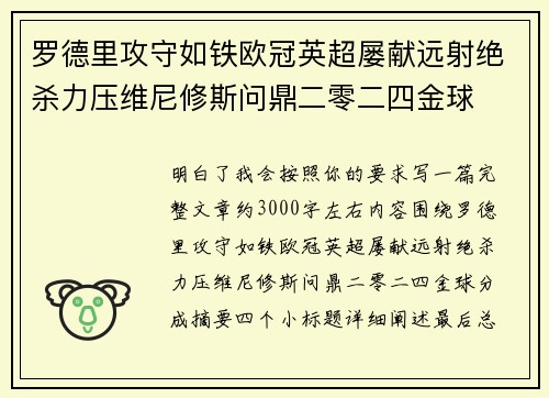 罗德里攻守如铁欧冠英超屡献远射绝杀力压维尼修斯问鼎二零二四金球 罗德里攻守如铁欧冠英超屡献远射绝杀力压维尼修斯问鼎二零二四金球
