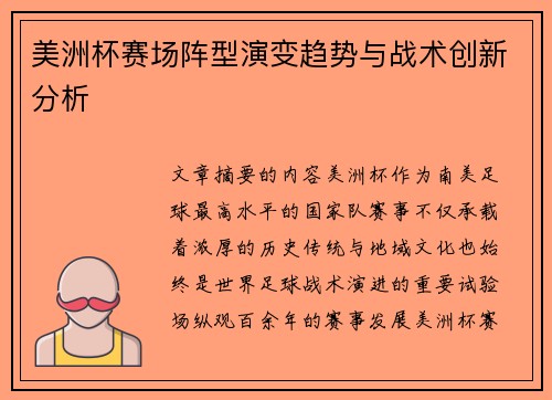 美洲杯赛场阵型演变趋势与战术创新分析