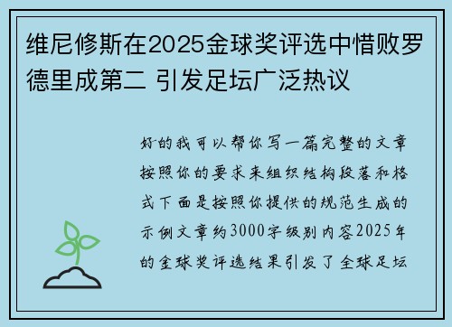 维尼修斯在2025金球奖评选中惜败罗德里成第二 引发足坛广泛热议 维尼修斯在2025金球奖评选中惜败罗德里成第二 引发足坛广泛热议
