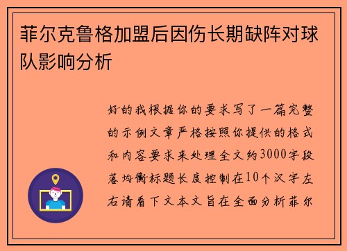 菲尔克鲁格加盟后因伤长期缺阵对球队影响分析