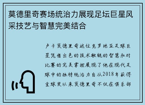 莫德里奇赛场统治力展现足坛巨星风采技艺与智慧完美结合 莫德里奇赛场统治力展现足坛巨星风采技艺与智慧完美结合