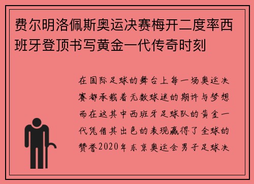 费尔明洛佩斯奥运决赛梅开二度率西班牙登顶书写黄金一代传奇时刻 费尔明洛佩斯奥运决赛梅开二度率西班牙登顶书写黄金一代传奇时刻