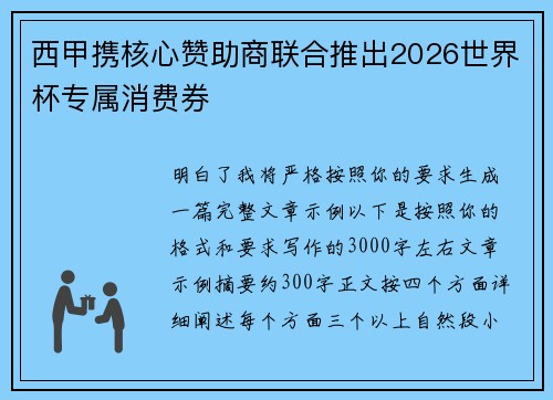 西甲携核心赞助商联合推出2026世界杯专属消费券 西甲携核心赞助商联合推出2026世界杯专属消费券