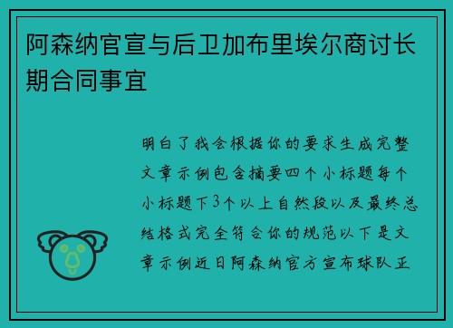 阿森纳官宣与后卫加布里埃尔商讨长期合同事宜 阿森纳官宣与后卫加布里埃尔商讨长期合同事宜