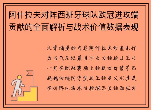 阿什拉夫对阵西班牙球队欧冠进攻端贡献的全面解析与战术价值数据表现研究 阿什拉夫对阵西班牙球队欧冠进攻端贡献的全面解析与战术价值数据表现研究
