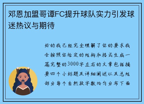 邓恩加盟哥谭FC提升球队实力引发球迷热议与期待 邓恩加盟哥谭FC提升球队实力引发球迷热议与期待
