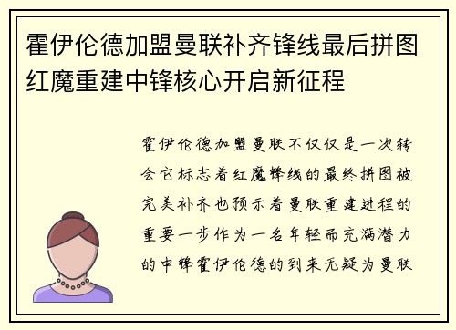 霍伊伦德加盟曼联补齐锋线最后拼图红魔重建中锋核心开启新征程 霍伊伦德加盟曼联补齐锋线最后拼图红魔重建中锋核心开启新征程