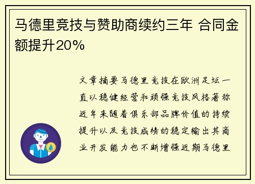 马德里竞技与赞助商续约三年 合同金额提升20% 马德里竞技与赞助商续约三年 合同金额提升20%