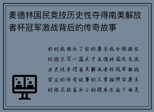 麦德林国民竞技历史性夺得南美解放者杯冠军激战背后的传奇故事