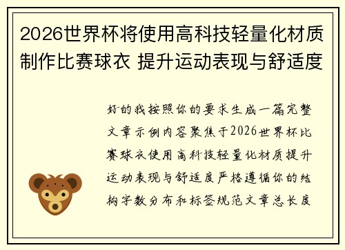 2026世界杯将使用高科技轻量化材质制作比赛球衣 提升运动表现与舒适度 2026世界杯将使用高科技轻量化材质制作比赛球衣 提升运动表现与舒适度