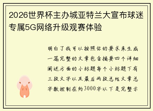 2026世界杯主办城亚特兰大宣布球迷专属5G网络升级观赛体验 2026世界杯主办城亚特兰大宣布球迷专属5G网络升级观赛体验
