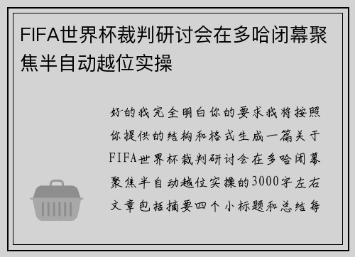 FIFA世界杯裁判研讨会在多哈闭幕聚焦半自动越位实操 FIFA世界杯裁判研讨会在多哈闭幕聚焦半自动越位实操