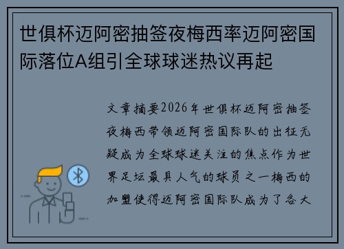 世俱杯迈阿密抽签夜梅西率迈阿密国际落位A组引全球球迷热议再起 世俱杯迈阿密抽签夜梅西率迈阿密国际落位A组引全球球迷热议再起