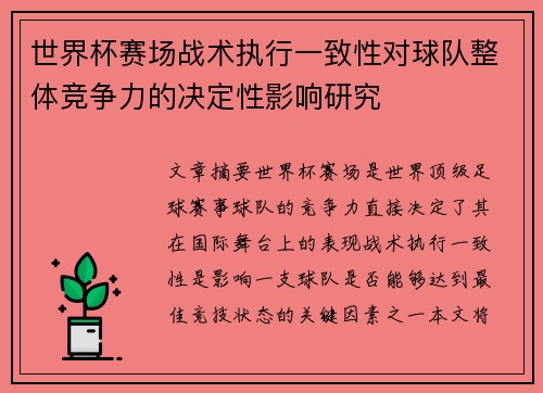 世界杯赛场战术执行一致性对球队整体竞争力的决定性影响研究 世界杯赛场战术执行一致性对球队整体竞争力的决定性影响研究