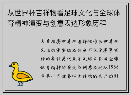 从世界杯吉祥物看足球文化与全球体育精神演变与创意表达形象历程 从世界杯吉祥物看足球文化与全球体育精神演变与创意表达形象历程
