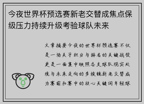今夜世界杯预选赛新老交替成焦点保级压力持续升级考验球队未来