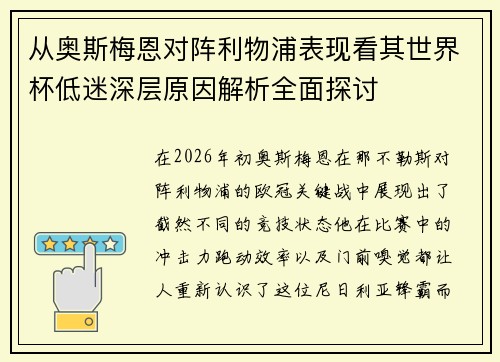 从奥斯梅恩对阵利物浦表现看其世界杯低迷深层原因解析全面探讨