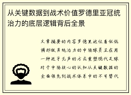 从关键数据到战术价值罗德里亚冠统治力的底层逻辑背后全景