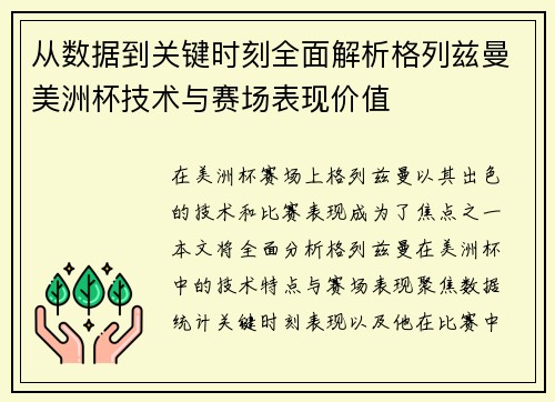 从数据到关键时刻全面解析格列兹曼美洲杯技术与赛场表现价值