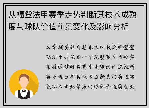从福登法甲赛季走势判断其技术成熟度与球队价值前景变化及影响分析