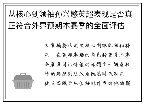 从核心到领袖孙兴慜英超表现是否真正符合外界预期本赛季的全面评估