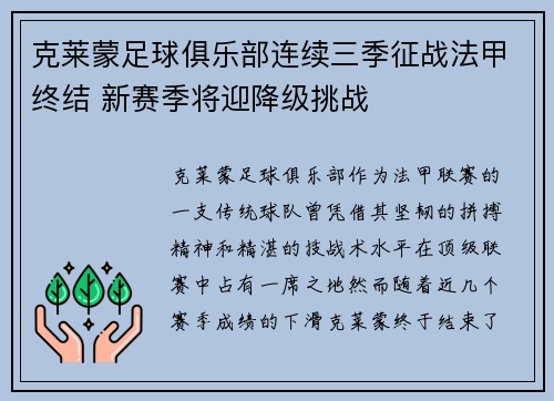 克莱蒙足球俱乐部连续三季征战法甲终结 新赛季将迎降级挑战