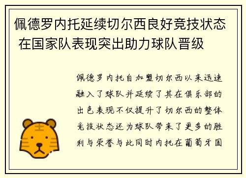 佩德罗内托延续切尔西良好竞技状态 在国家队表现突出助力球队晋级