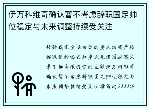 伊万科维奇确认暂不考虑辞职国足帅位稳定与未来调整持续受关注
