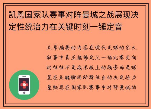 凯恩国家队赛事对阵曼城之战展现决定性统治力在关键时刻一锤定音 凯恩国家队赛事对阵曼城之战展现决定性统治力在关键时刻一锤定音