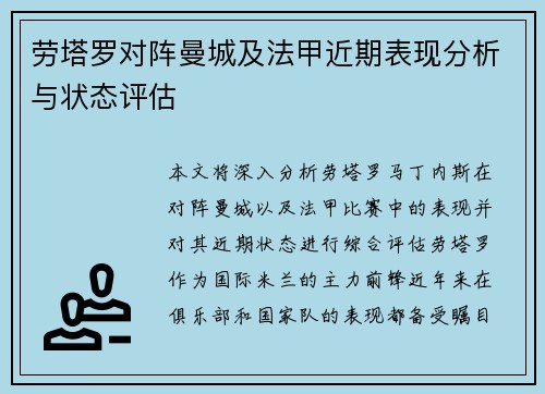 劳塔罗对阵曼城及法甲近期表现分析与状态评估