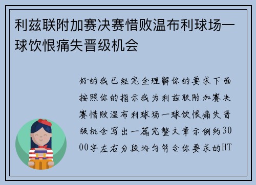 利兹联附加赛决赛惜败温布利球场一球饮恨痛失晋级机会 利兹联附加赛决赛惜败温布利球场一球饮恨痛失晋级机会