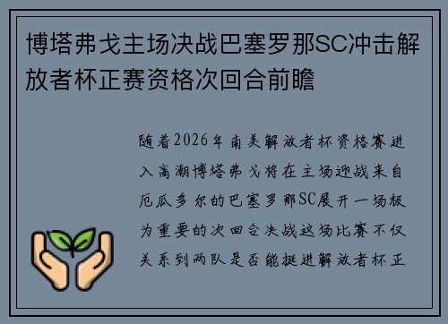 博塔弗戈主场决战巴塞罗那SC冲击解放者杯正赛资格次回合前瞻 博塔弗戈主场决战巴塞罗那SC冲击解放者杯正赛资格次回合前瞻