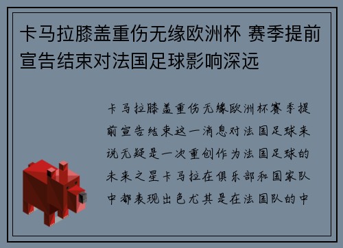 卡马拉膝盖重伤无缘欧洲杯 赛季提前宣告结束对法国足球影响深远 卡马拉膝盖重伤无缘欧洲杯 赛季提前宣告结束对法国足球影响深远