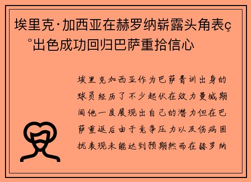 埃里克·加西亚在赫罗纳崭露头角表现出色成功回归巴萨重拾信心