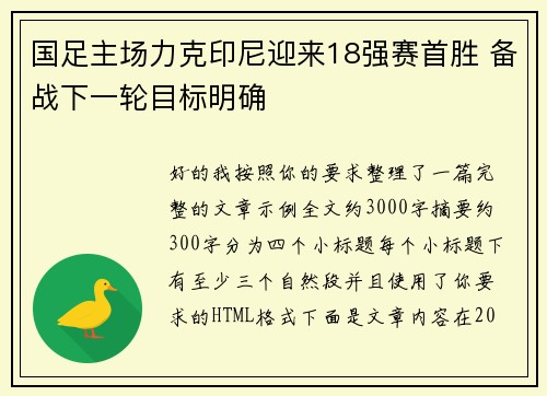 国足主场力克印尼迎来18强赛首胜 备战下一轮目标明确 国足主场力克印尼迎来18强赛首胜 备战下一轮目标明确
