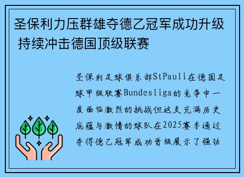 圣保利力压群雄夺德乙冠军成功升级 持续冲击德国顶级联赛 圣保利力压群雄夺德乙冠军成功升级 持续冲击德国顶级联赛
