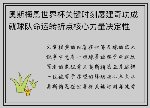 奥斯梅恩世界杯关键时刻屡建奇功成就球队命运转折点核心力量决定性 奥斯梅恩世界杯关键时刻屡建奇功成就球队命运转折点核心力量决定性